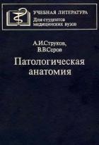 Читать онлайн книгу Патологическая анатомия автор Струков Анатолий Иванович Книга Патологическая анатомия