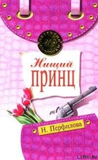 Читать онлайн книгу Нищий принц автор Перфилова Наталья Книга Нищий принц