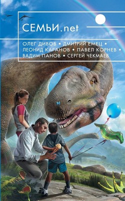 Читать онлайн книгу Семьи.net (сборник) автор Шемайер Арон Книга Семьи.net (сборник)