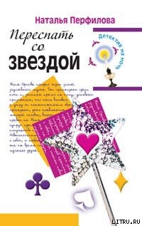 Читать онлайн книгу Переспать со звездой автор Перфилова Наталья Книга Переспать со звездой