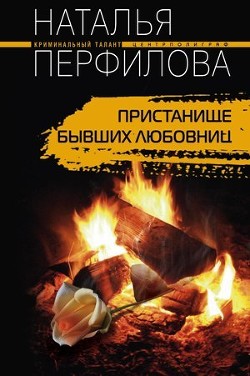 Читать онлайн книгу Пристанище бывших любовниц автор Перфилова Наталья Книга Пристанище бывших любовниц