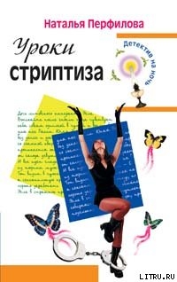 Читать онлайн книгу Уроки стриптиза автор Перфилова Наталья Книга Уроки стриптиза