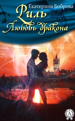 Читать онлайн книгу Риль. Дилогия (СИ) автор Боброва Екатерина Александровна Книга Риль. Дилогия (СИ)