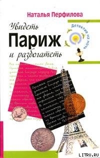 Читать онлайн книгу Увидеть Париж и разбогатеть автор Перфилова Наталья Книга Увидеть Париж и разбогатеть