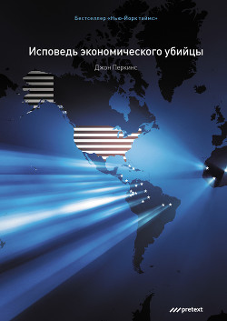 Читать онлайн книгу Исповедь экономического убийцы автор Перкинс Джон М. Книга Исповедь экономического убийцы