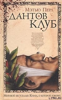 Книга Дантов клуб