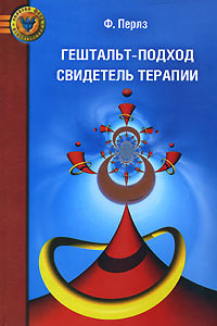 Читать онлайн книгу Гештальт-подход. Свидетель терапии автор Перлз Фредерик Саломон Книга Гештальт-подход. Свидетель терапии