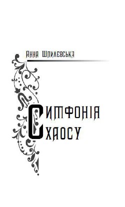 Читать онлайн книгу Симфонія хаосу автор Шпилевська Анна Книга Симфонія хаосу