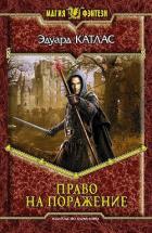 Читать онлайн книгу Право на поражение автор Катлас Эдуард Книга Право на поражение