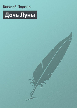 Читать онлайн книгу Дочь Луны автор Пермяк Евгений Андреевич Книга Дочь Луны