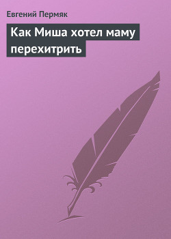 Книга Как Миша хотел маму перехитрить
