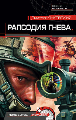 Читать онлайн книгу Рапсодия гнева. Трилогия (СИ) автор Янковский Дмитрий Валентинович Книга Рапсодия гнева. Трилогия (СИ)