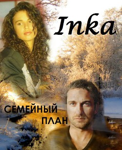 Читать онлайн книгу Семейный план (СИ) автор Inka :) Книга Семейный план (СИ)
