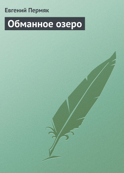Читать онлайн книгу Обманное озеро автор Пермяк Евгений Андреевич Книга Обманное озеро