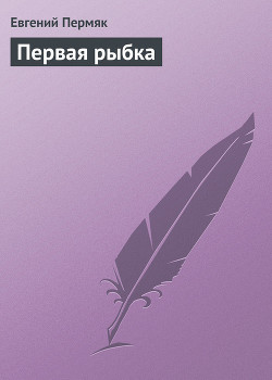 Книга Первая рыбка