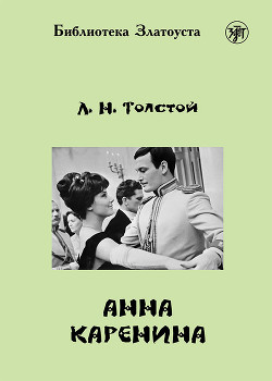 Книга Анна Каренина. Черновые редакции и варианты