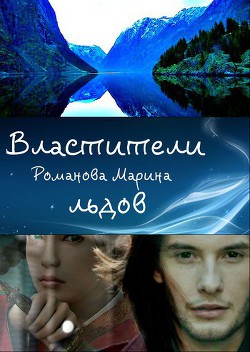 Читать онлайн книгу Властители льдов (СИ) автор Романова Марина Николаевна Книга Властители льдов (СИ)
