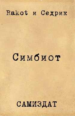 Читать онлайн книгу Симбионт (СИ) автор Книга Симбионт (СИ)