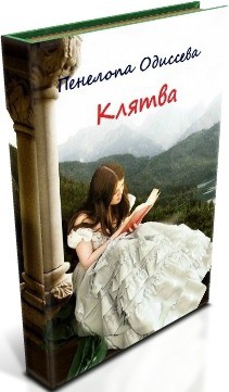 Читать онлайн книгу Клятва или Замуж за первого встречного (СИ) автор Одиссева Пенелопа Книга Клятва или Замуж за первого встречного (СИ)