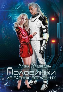 Читать онлайн книгу Половинки из разных Вселенных (СИ) автор Медведева Алена Викторовна Книга Половинки из разных Вселенных (СИ)