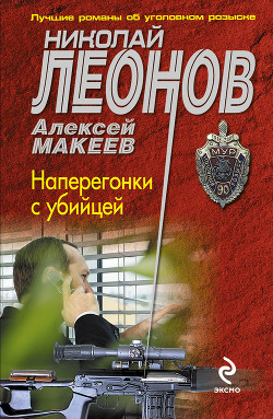 Читать онлайн книгу Наперегонки с убийцей автор Леонов Николай Иванович Книга Наперегонки с убийцей
