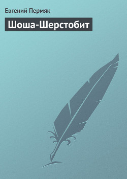Читать онлайн книгу Шоша-Шерстобит автор Пермяк Евгений Андреевич Книга Шоша-Шерстобит