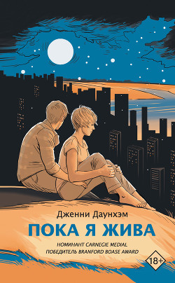 Читать онлайн книгу Пока я жива (Сейчас самое время) автор Даунхэм Дженни Книга Пока я жива (Сейчас самое время)