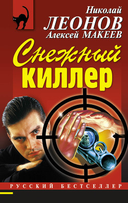 Читать онлайн книгу Снежный киллер автор Макеев Алексей Викторович Книга Снежный киллер