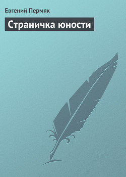 Читать онлайн книгу Страничка юности автор Пермяк Евгений Андреевич Книга Страничка юности