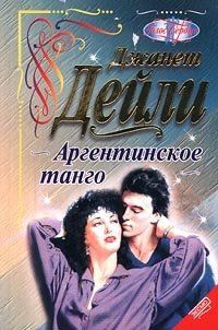 Книга Аргентинское танго (Игра до победы)