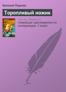 Читать онлайн книгу Торопливый ножик автор Пермяк Евгений Андреевич Книга Торопливый ножик