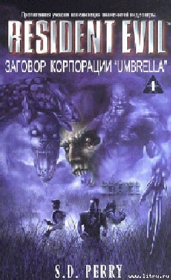 Читать онлайн книгу Заговор корпорации «Umbrella» автор Перри Стефани Данелл Книга Заговор корпорации «Umbrella»