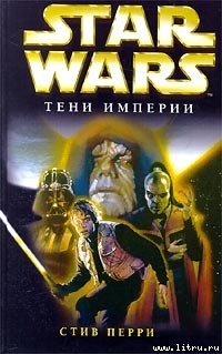 Читать онлайн книгу Тени империи автор Перри Стив Книга Тени империи