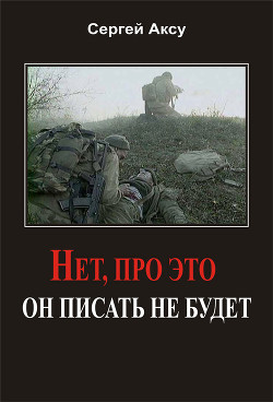 Читать онлайн книгу Нет, про это он писать не будет автор Щербаков Сергей Анатольевич Книга Нет, про это он писать не будет