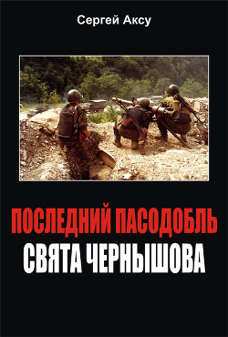 Читать онлайн книгу Последний пасодобль Свята Чернышова автор Щербаков Сергей Анатольевич Книга Последний пасодобль Свята Чернышова