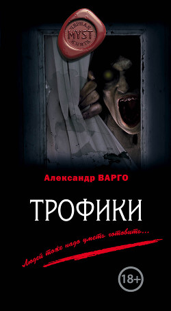 Книга Трофики