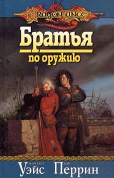 Читать онлайн книгу Братья по оружию автор Перрин Дон Книга Братья по оружию