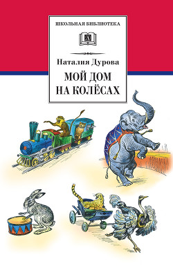 Читать онлайн книгу Мой дом на колёсах (сборник) автор Дурова Наталья Юрьевна Книга Мой дом на колёсах (сборник)