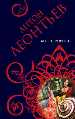 Читать онлайн книгу Венец творения автор Леонтьев Антон Валерьевич Книга Венец творения