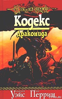 Читать онлайн книгу Кодекс драконида автор Уэйс Маргарет Книга Кодекс драконида