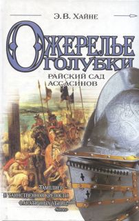 Читать онлайн книгу Ожерелье голубки. Райский сад ассасинов автор Хайне Э. В. Книга Ожерелье голубки. Райский сад ассасинов