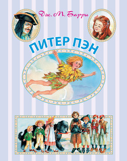 Читать онлайн книгу Питер Пэн в Кенсингтонском Саду (др. перевод) автор Барри Джеймс Книга Питер Пэн в Кенсингтонском Саду (др. перевод)