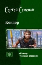 Читать онлайн книгу Кондор. Дилогия (СИ) автор Семенов Сергей Книга Кондор. Дилогия (СИ)