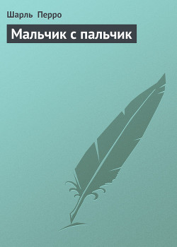Читать онлайн книгу Мальчик с пальчик автор Перро Шарль Книга Мальчик с пальчик