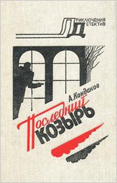 Читать онлайн книгу Последний козырь автор Кондаков Алексей Книга Последний козырь