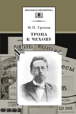 Читать онлайн книгу Тропа к Чехову автор Громов Михаил Петрович Книга Тропа к Чехову