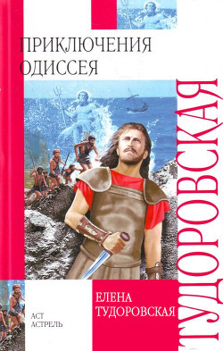 Читать онлайн книгу Приключения Одиссея (с илл.) автор Тудоровская Елена Книга Приключения Одиссея (с илл.)