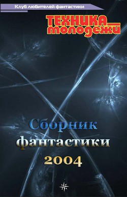 Читать онлайн книгу Клуб любителей фантастики, 2004 автор Богданец Анна Владимировна Книга Клуб любителей фантастики, 2004