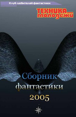 Читать онлайн книгу Клуб любителей фантастики, 2005 автор Николаев Андрей Евгеньевич Книга Клуб любителей фантастики, 2005