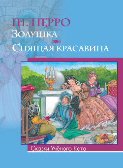 Читать онлайн книгу Спящая красавица автор Перро Шарль Книга Спящая красавица